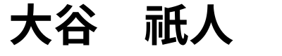 大谷祇人