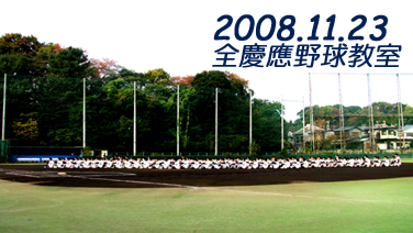 Keio Baseball - 慶應義塾体育会野球部