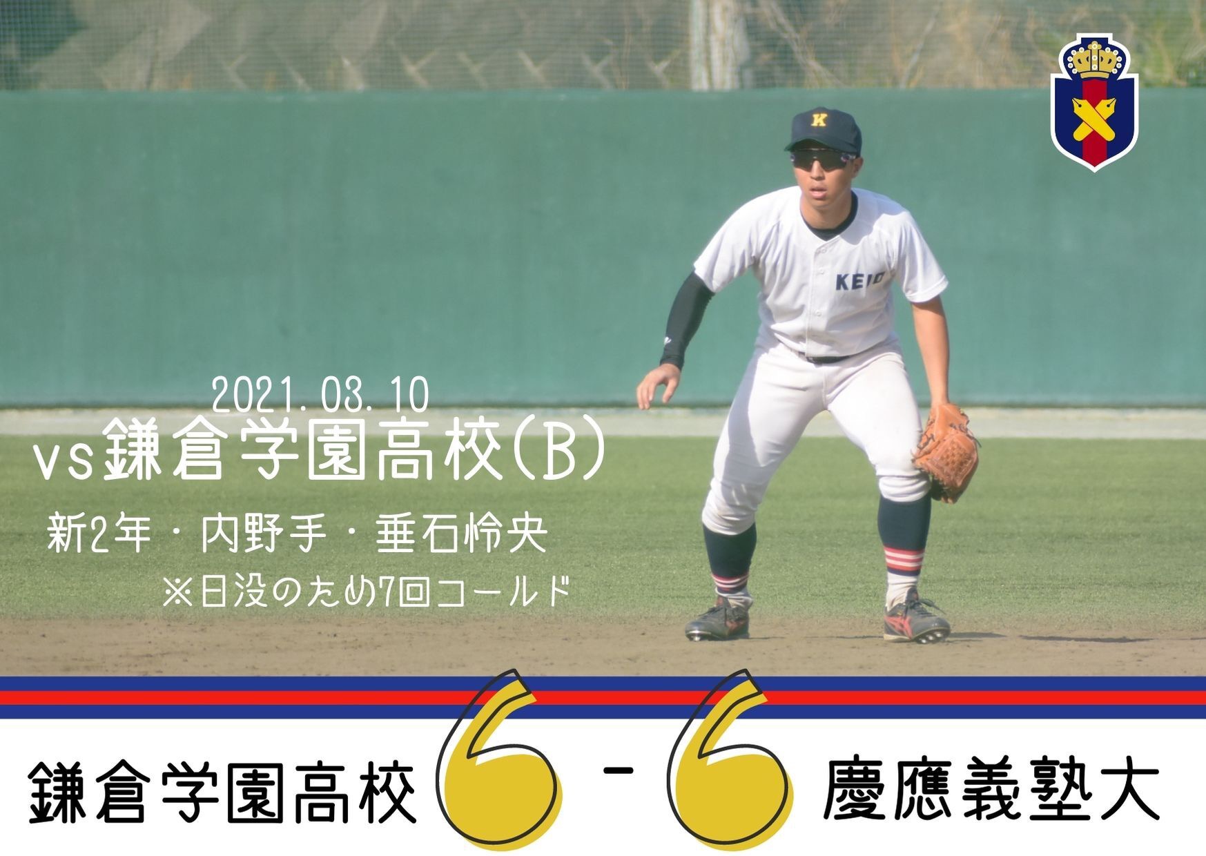 試合結果】R3春OP戦 vs 鎌倉学園高(B) – 慶應義塾体育会野球部