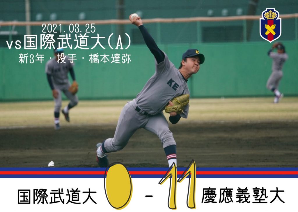 試合結果】R3春OP戦 vs 国際武道大(B) – 慶應義塾体育会野球部