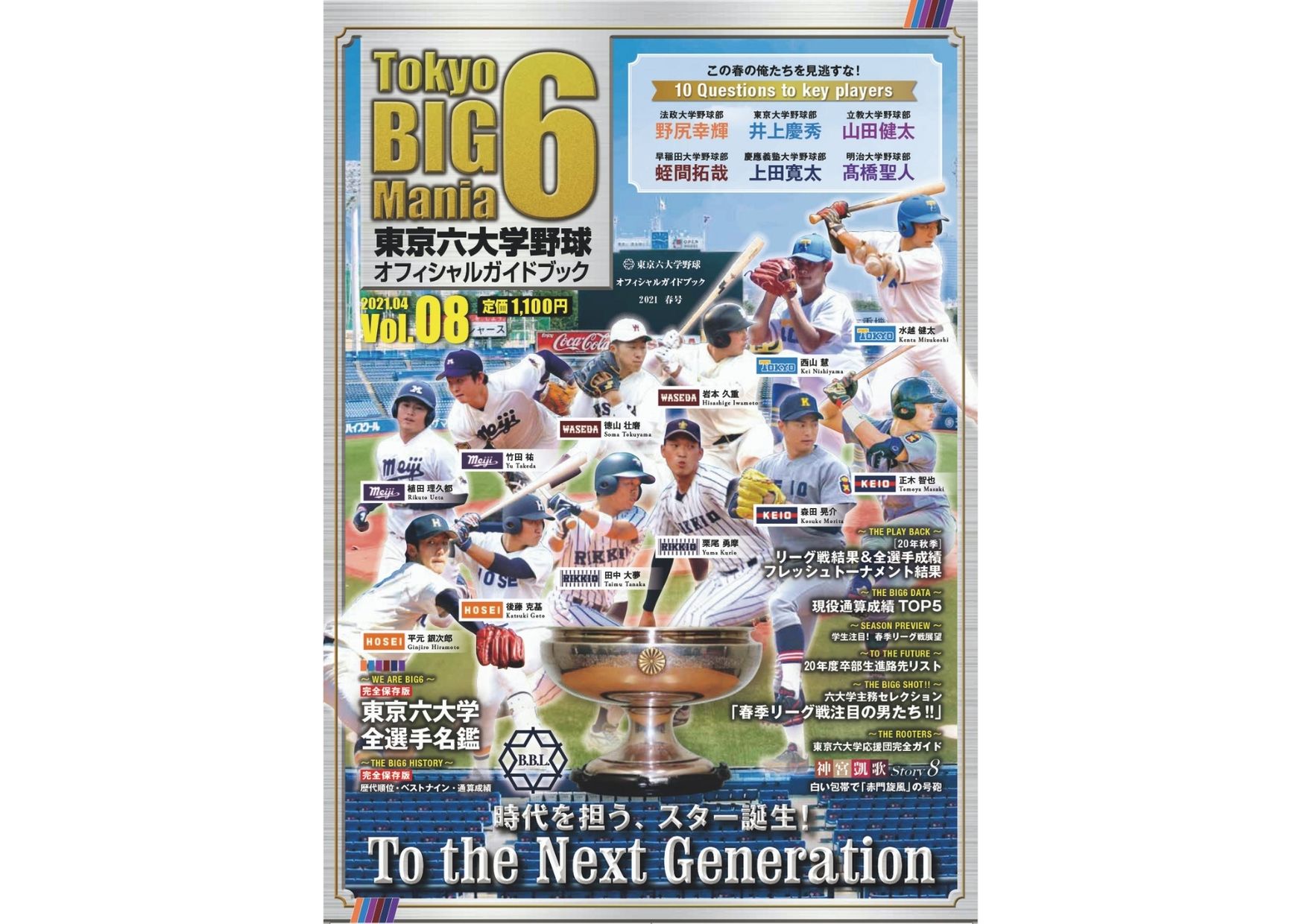 東京６大学野球ポスター 東京六大学野球オフィシャルガイドブック」2021春季リーグ戦号（Vol.08）発刊のお知らせ – 慶應義塾体育会野球部