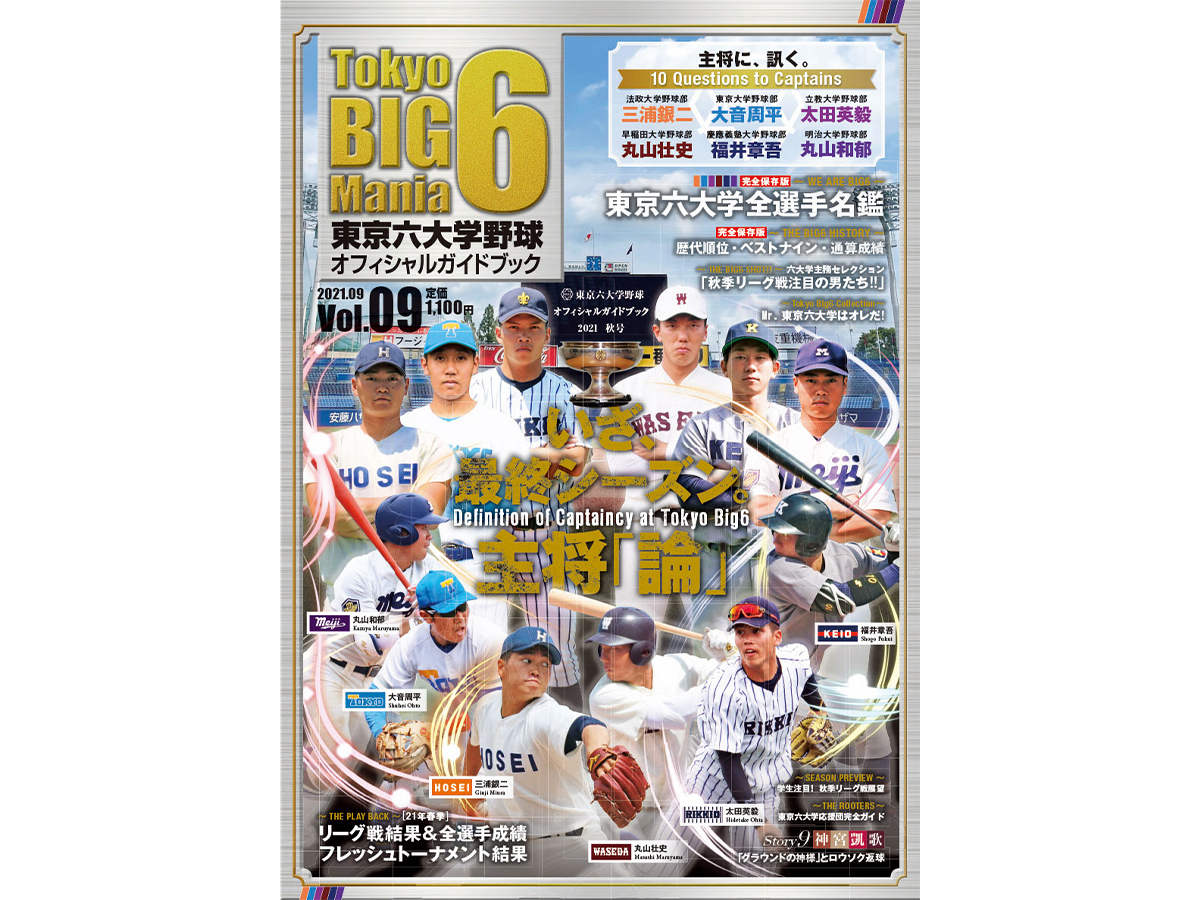 東京六大学野球オフィシャルガイドブック」2021秋季リーグ戦号（Vol.09