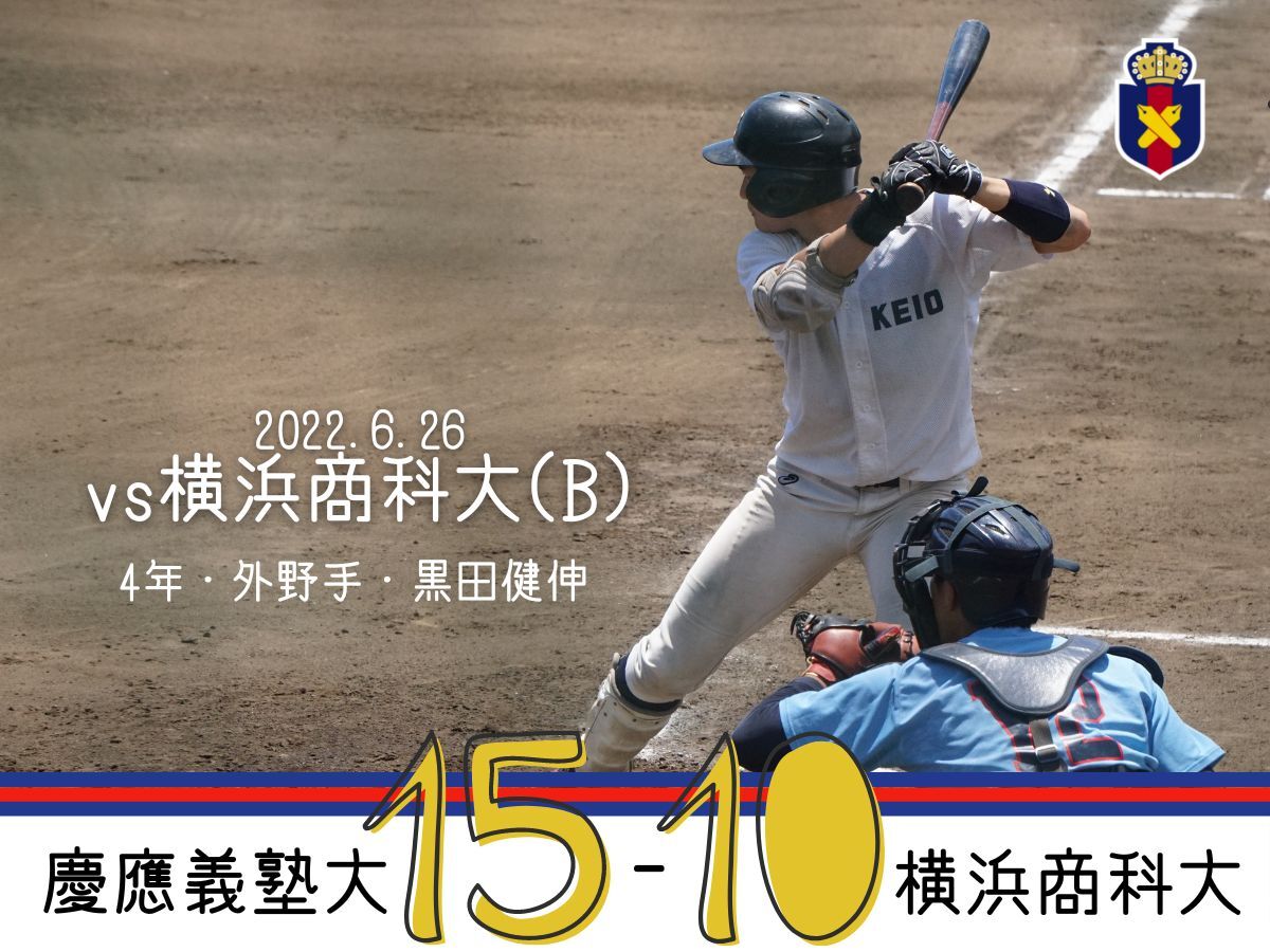 【試合結果】r4夏op戦 Vs 横浜商科大 B 慶應義塾体育会野球部