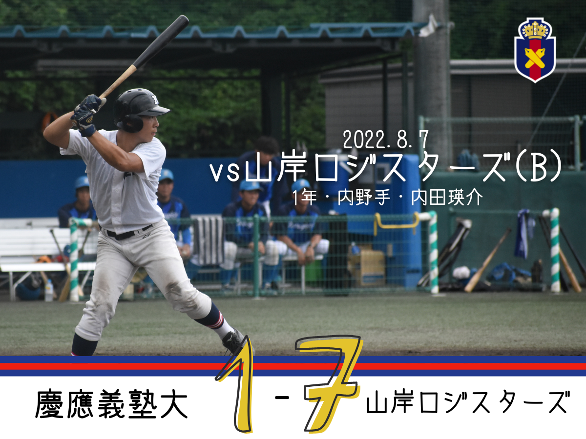 【試合結果】r4夏op戦 Vs 山岸ロジスターズ B 慶應義塾体育会野球部