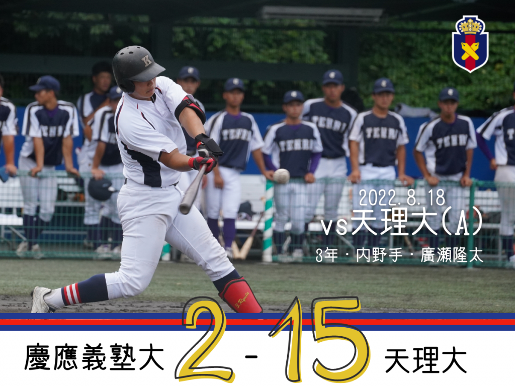 【試合結果】r4夏op戦 Vs 仙台大 B 慶應義塾体育会野球部