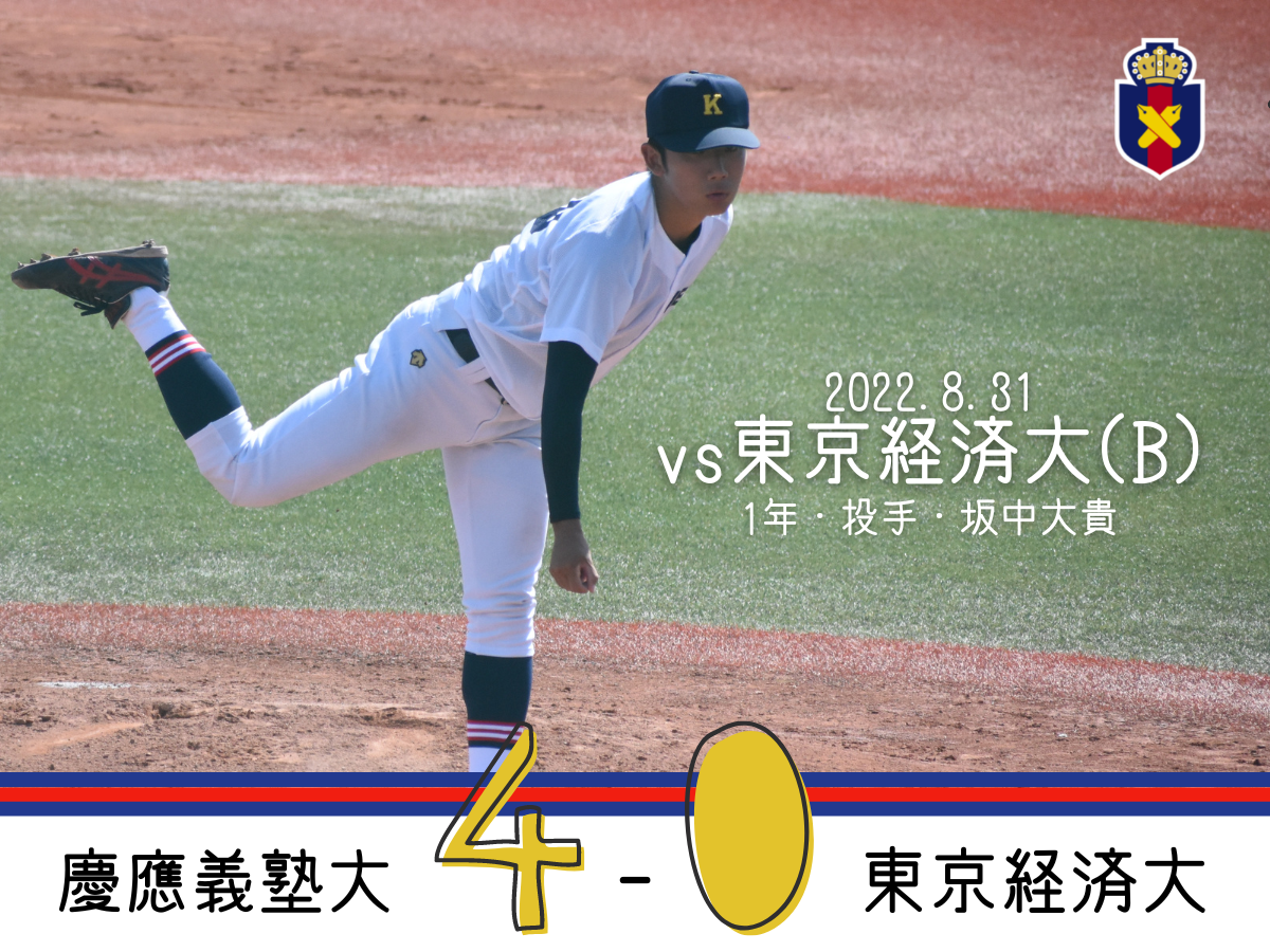 【試合結果】r4夏op戦 Vs 東京経済大 B 慶應義塾体育会野球部