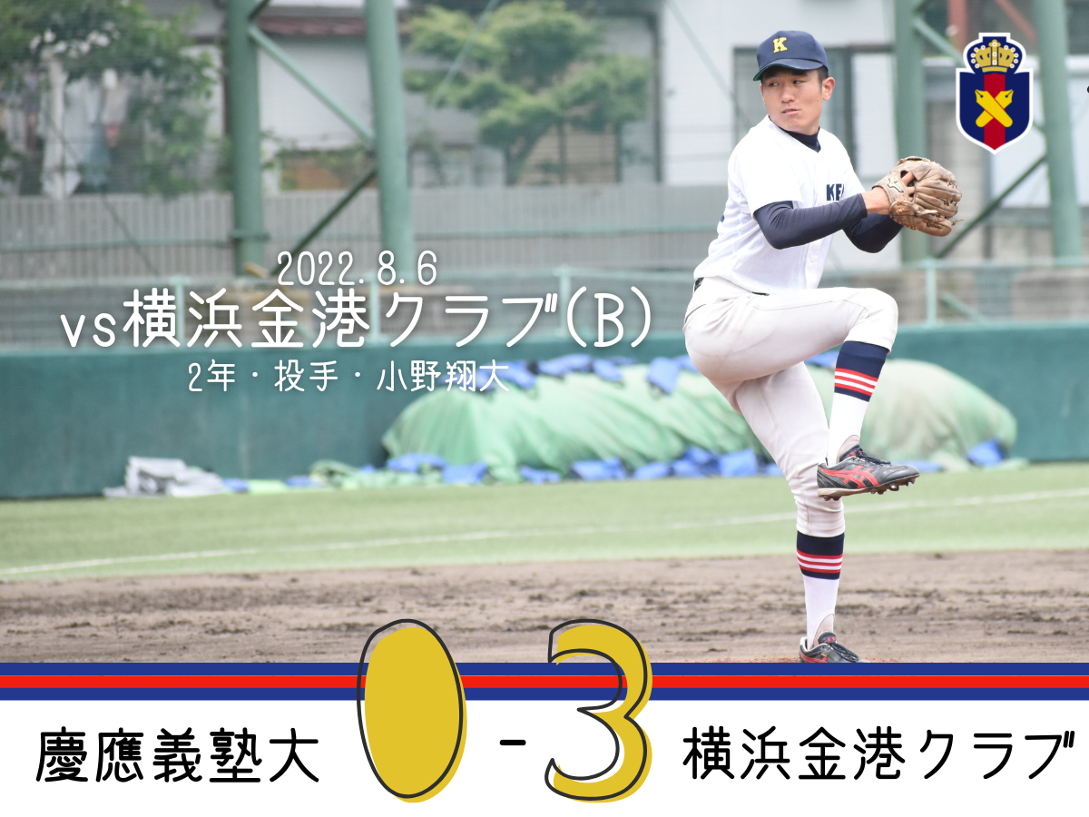 【試合結果】r4夏op戦 Vs 横浜金港クラブ B 慶應義塾体育会野球部