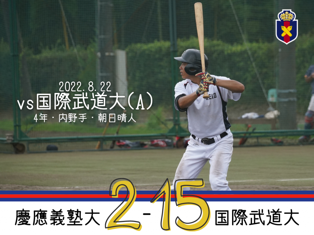 【試合結果】r4夏op戦 Vs 中央学院大 A 慶應義塾体育会野球部