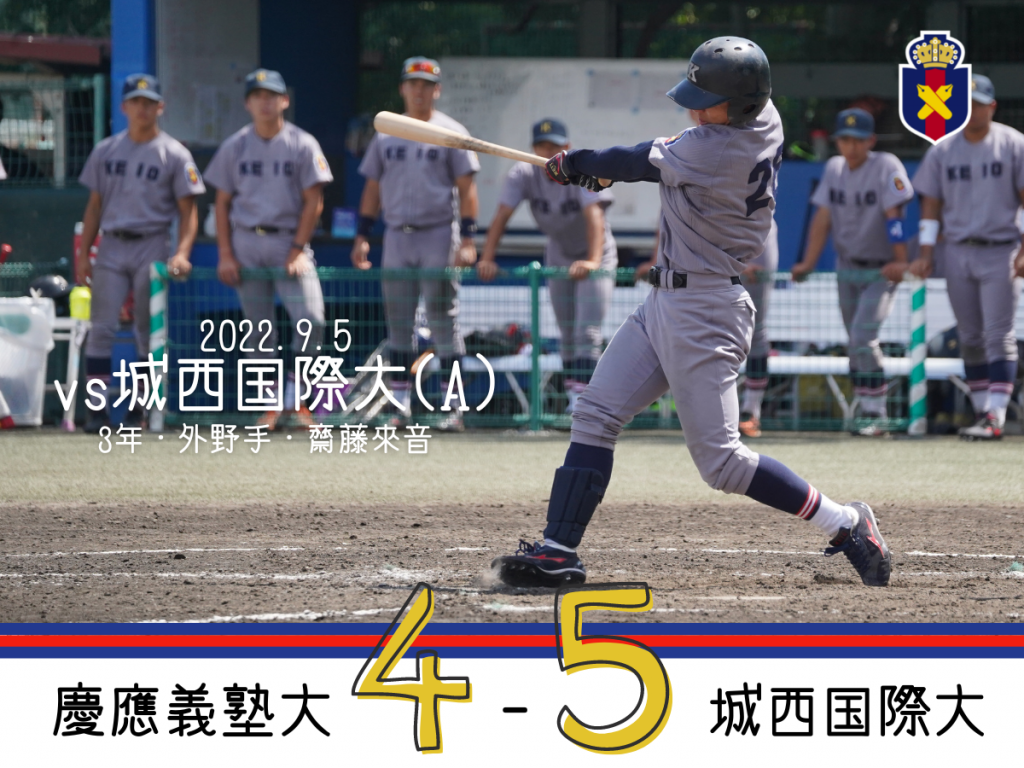 【試合結果】R4夏OP戦 vs 城西国際大(A) – 慶應義塾体育会野球部