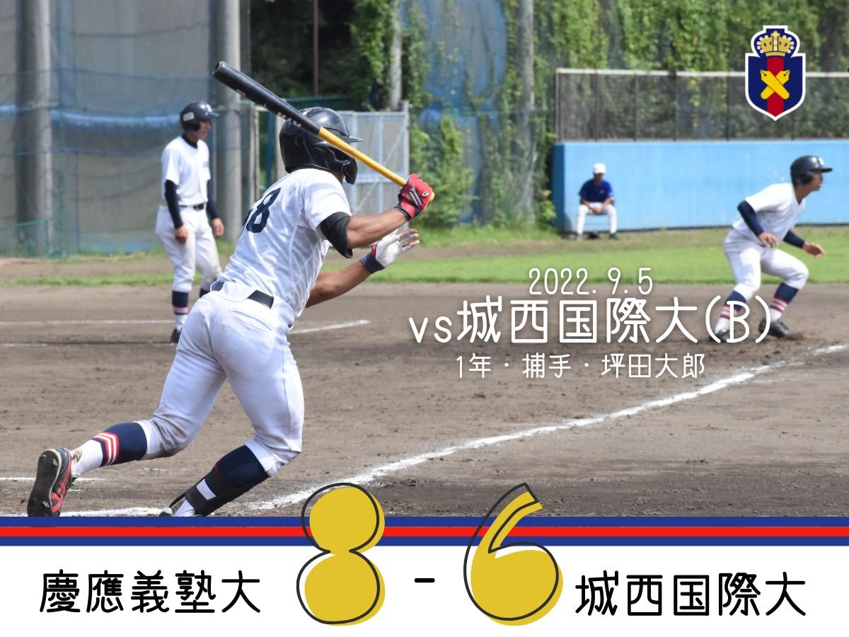 【試合結果】r4夏op戦 Vs 城西国際大 B 慶應義塾体育会野球部