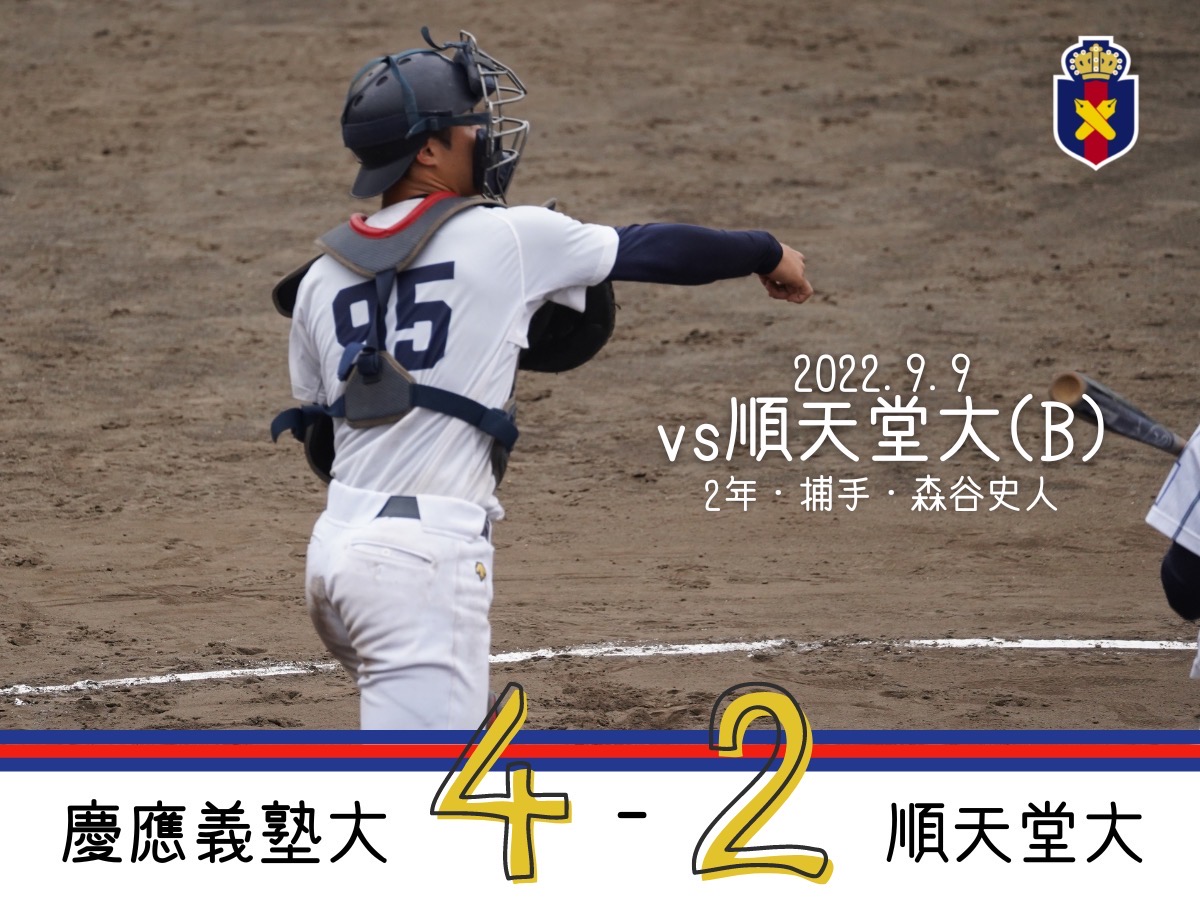 【試合結果】r4夏op戦 Vs 順天堂大 B 慶應義塾体育会野球部