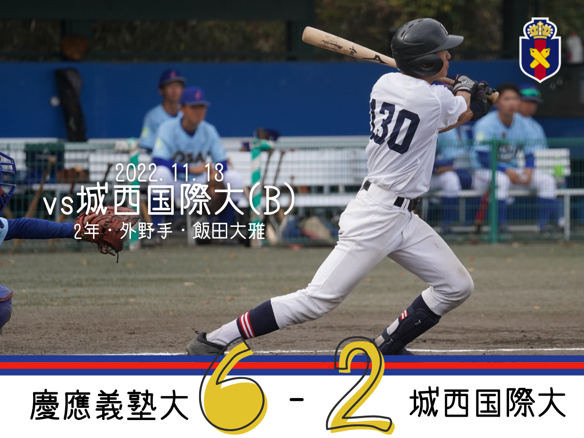 試合結果】R5秋OP戦 vs 城西国際大(B) – 慶應義塾体育会野球部