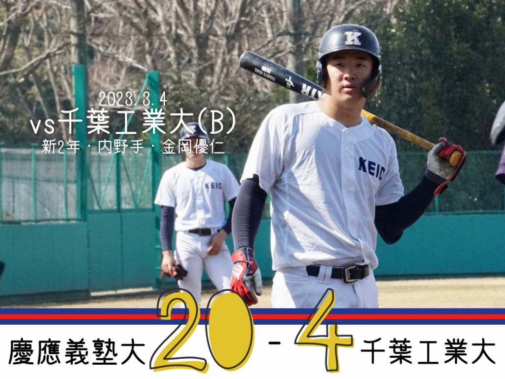 試合結果】R5春OP戦 vs 千葉工業大(B) – 慶應義塾体育会野球部