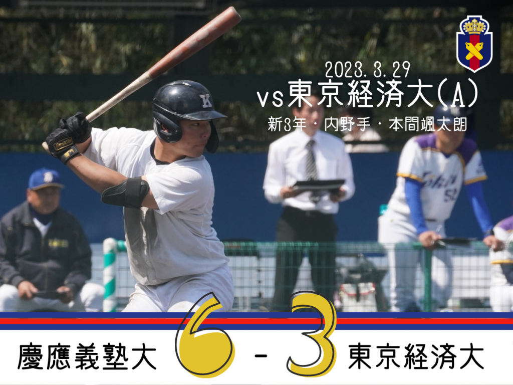 試合結果】R5春OP戦 vs JFAM(B) – 慶應義塾体育会野球部