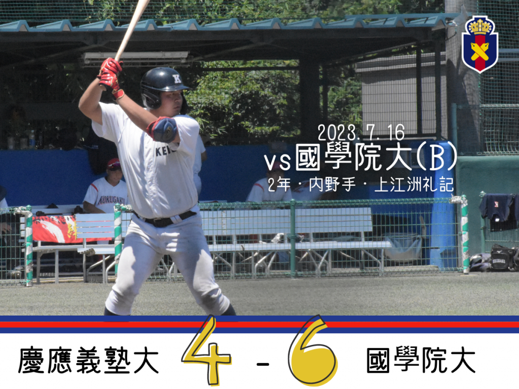 お知らせ】KEIO Baseball Summer Academy 2023 開催 – 慶應義塾体育会