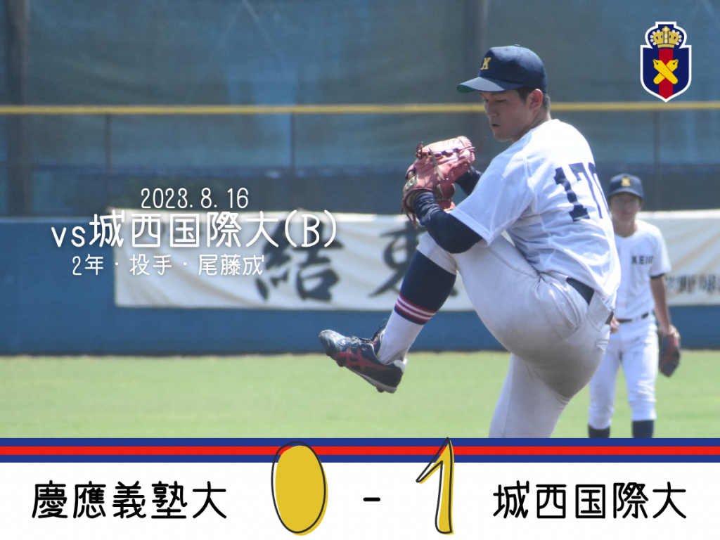 試合結果】R5夏OP戦 vs 城西国際大(B) – 慶應義塾体育会野球部