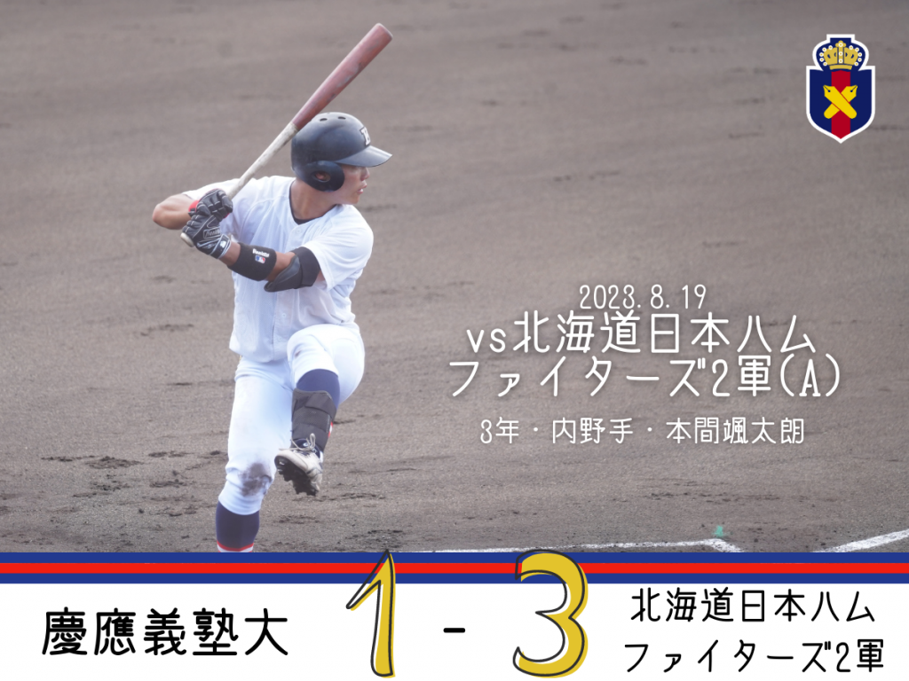 試合結果】R5夏OP戦 vs 日本大学国際関係学部(B) – 慶應義塾体育会野球部