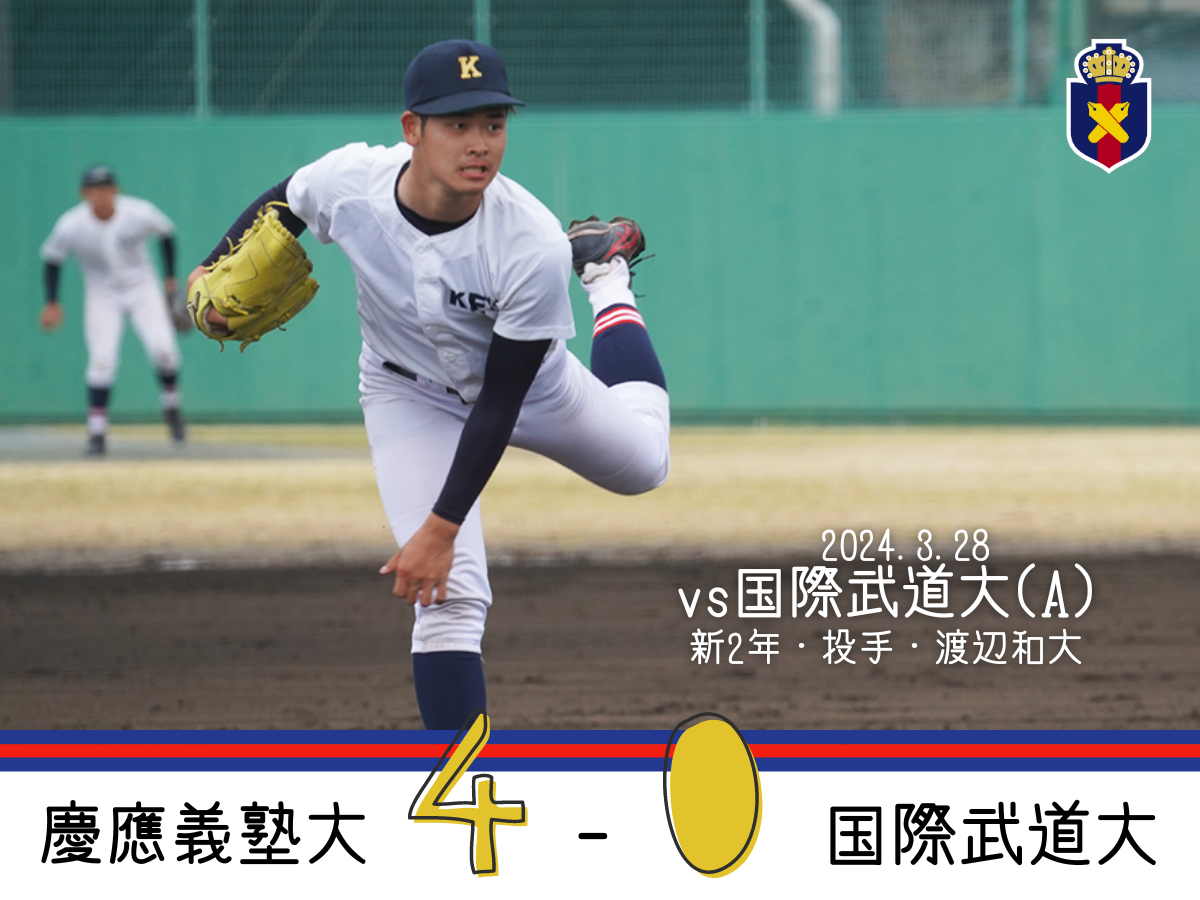 試合結果】R6春OP戦 vs 国際武道大(A) – 慶應義塾体育会野球部
