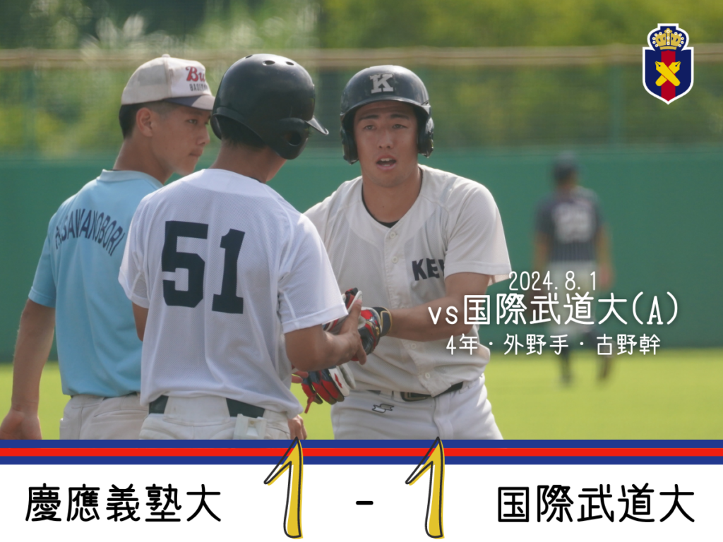 試合結果】R6夏OP戦 vs 国際武道大(A) – 慶應義塾体育会野球部