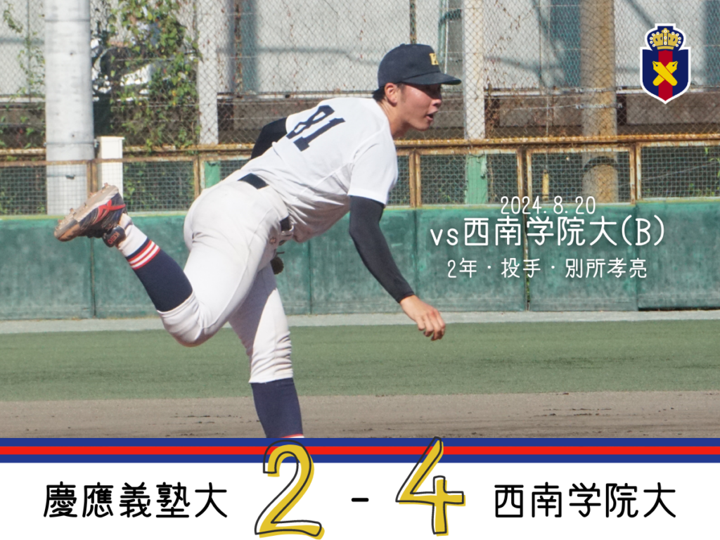 試合結果】R6夏OP戦 vs 流通経済大(B) – 慶應義塾体育会野球部