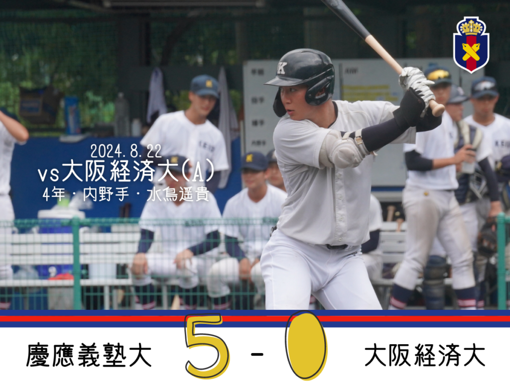 試合結果】R6夏OP戦 vs 流通経済大(B) – 慶應義塾体育会野球部