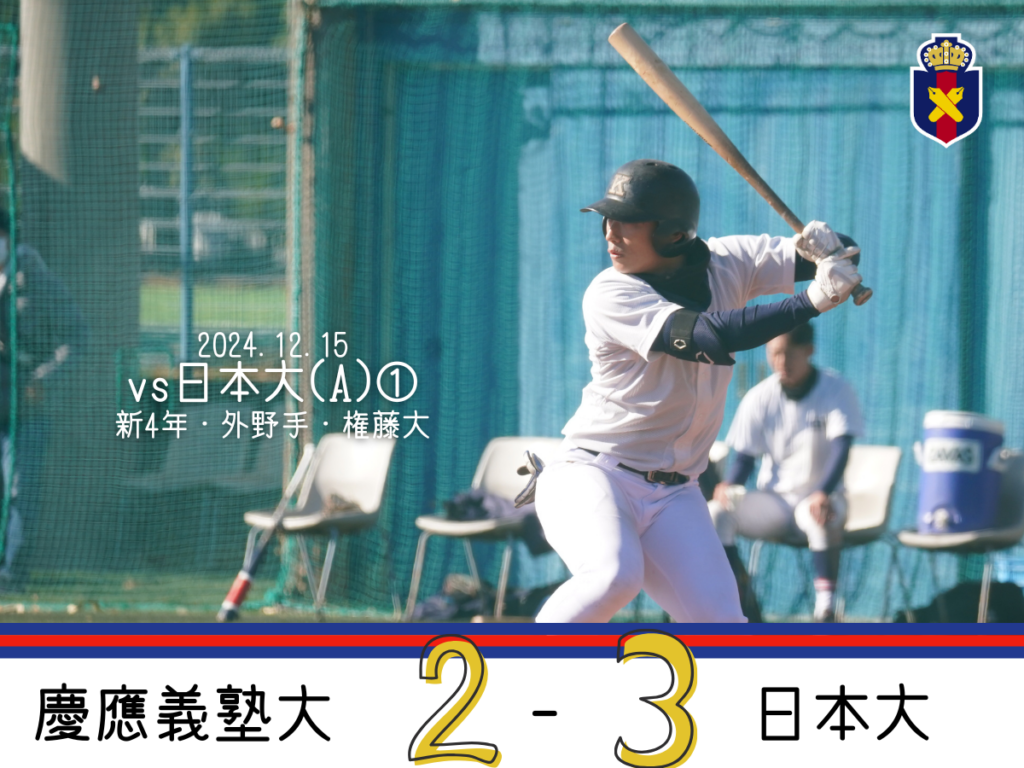 試合結果】令和7年度秋季オープン戦 対日本大(A)② – 慶應義塾