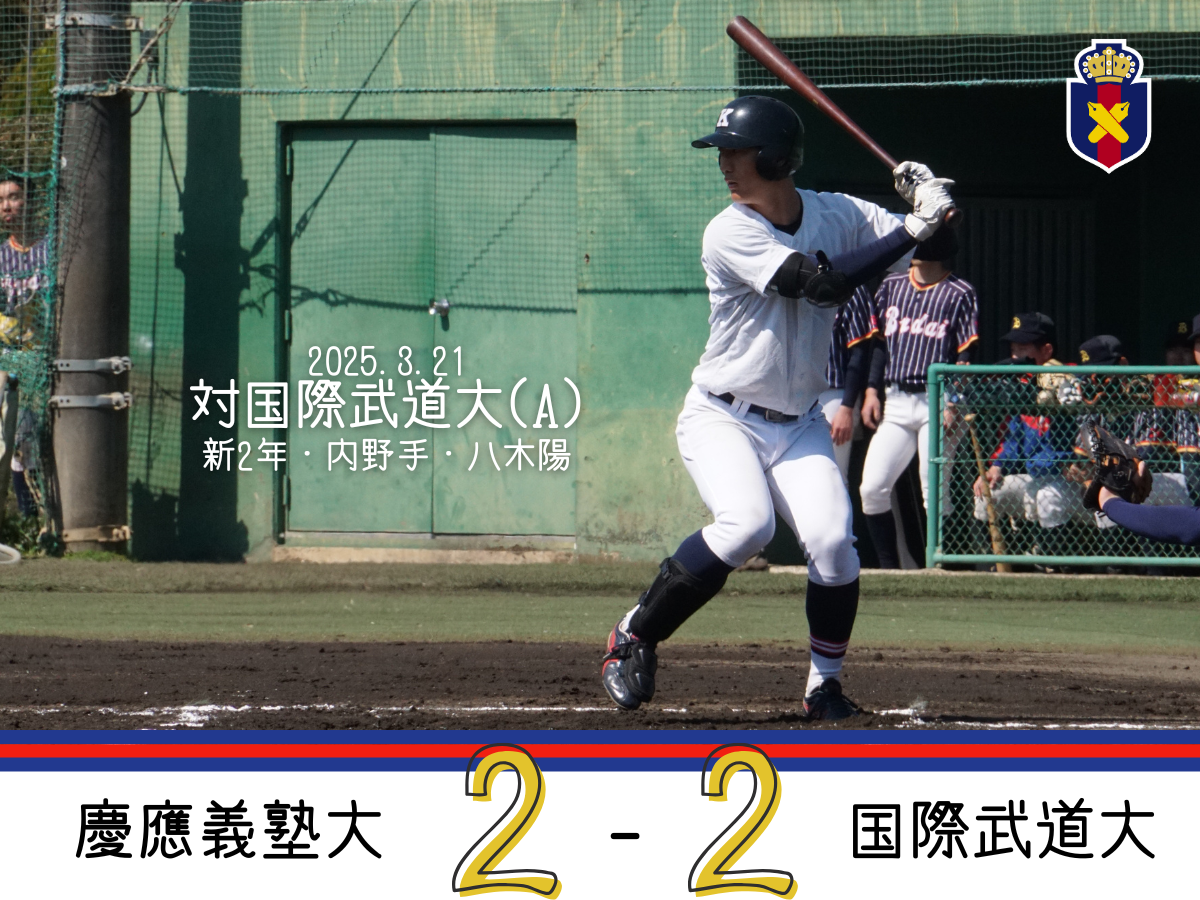 国際武道大学　グラコン 試合結果】令和7年度春季オープン戦 対国際武道大(A) – 慶應義塾体育会