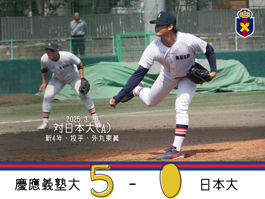 試合結果】令和7年度春季オープン戦 対日本大(B) – 慶應義塾体育