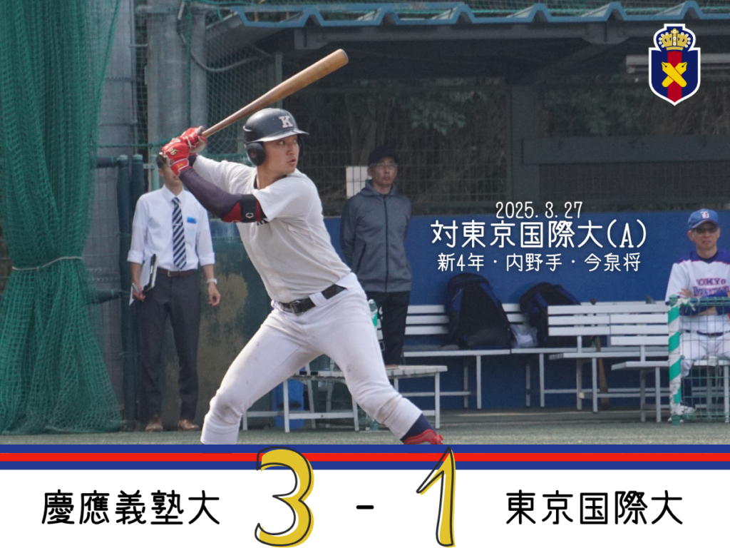 【楽ギフ_包装】 試合結果】令和7年度春季オープン戦 対亜細亜大(B) – 慶應義塾 シューズ