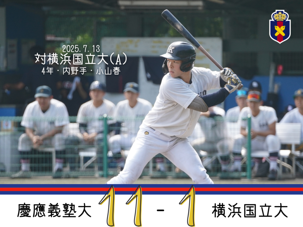 試合結果】令和7年度夏季オープン戦 対横浜国立大(A) – 慶應義塾体育会
