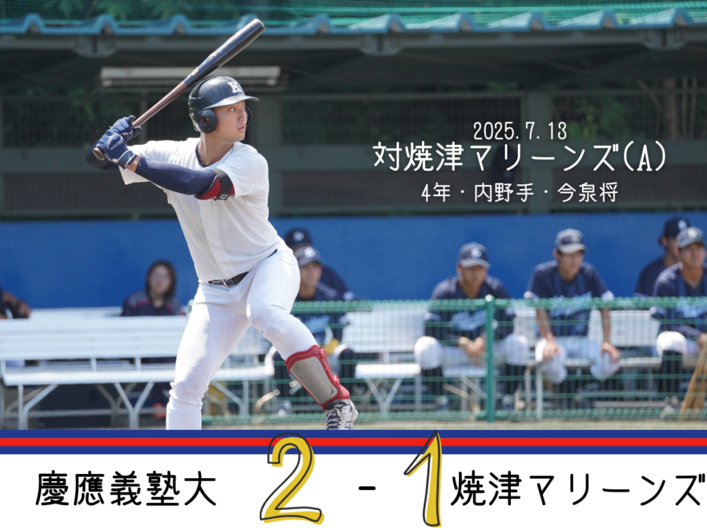 お知らせ】KEIO Baseball Summer Academy 2025 開催 – 慶應義塾体育会