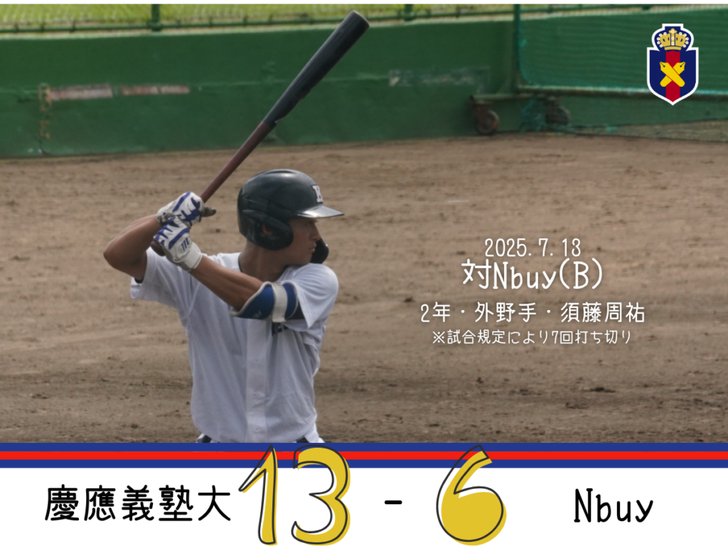 試合結果】令和7年度夏季オープン戦 対横浜国立大(A) – 慶應義塾体育会