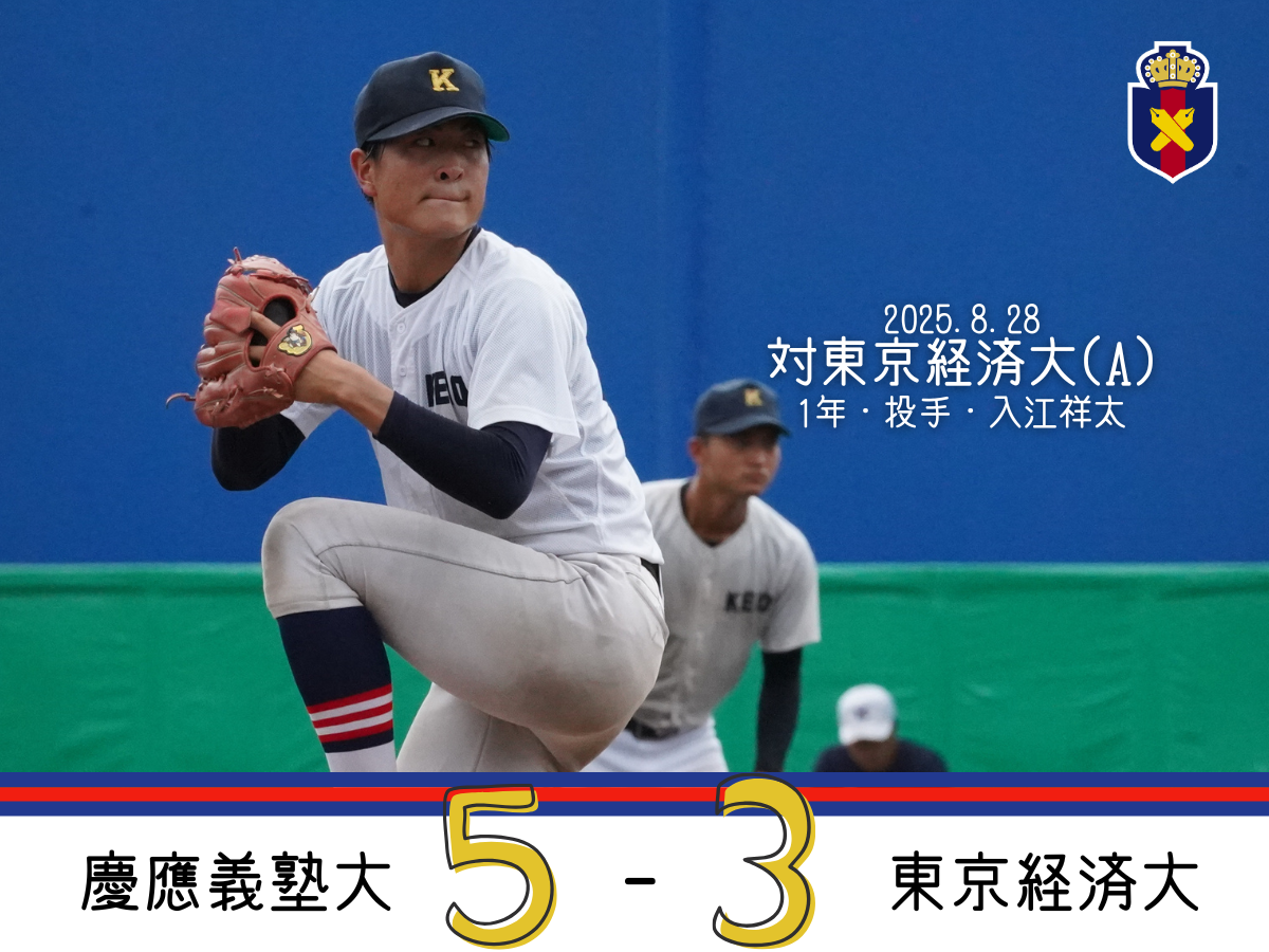 試合結果】令和7年度夏季オープン戦 対東京経済大(A) – 慶應義塾体育会
