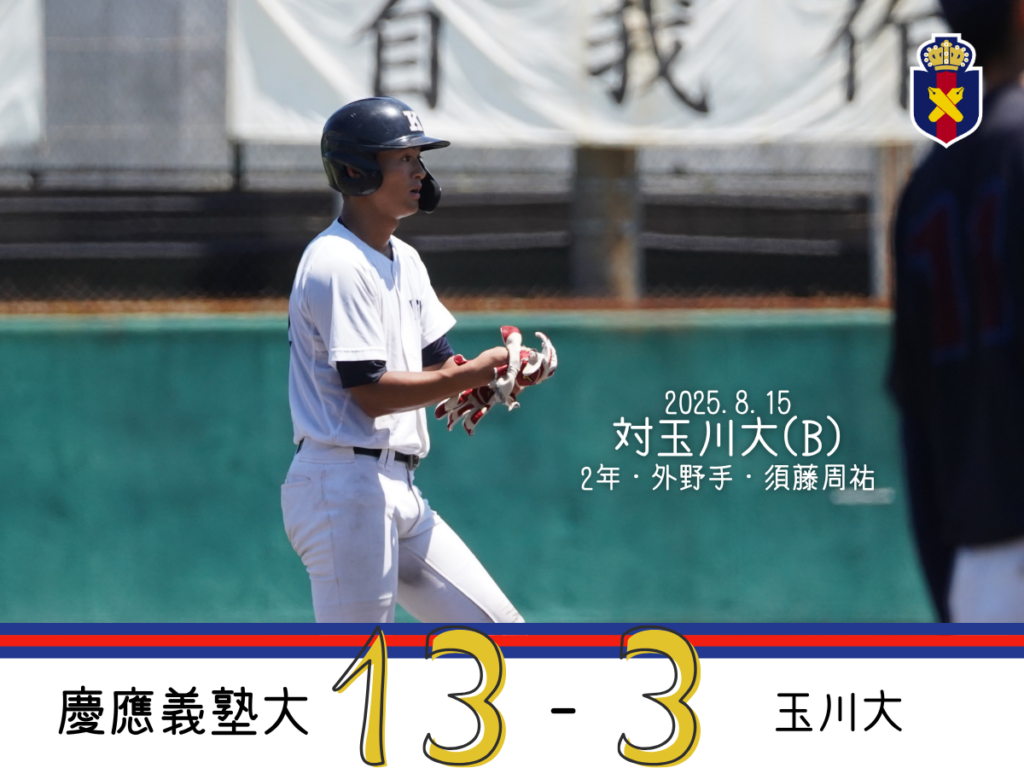 試合結果】令和7年度夏季オープン戦 対上智大(B) – 慶應義塾体育