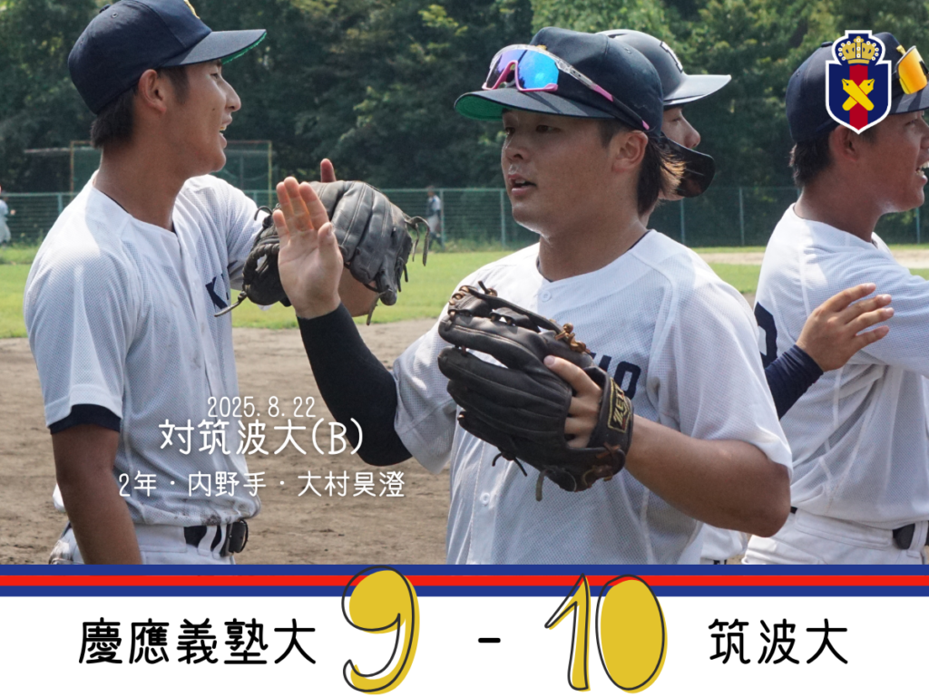 試合結果】令和7年度夏季オープン戦 対筑波大(B) – 慶應義塾体育会野球部