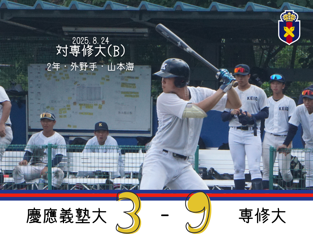 試合結果】令和7年度夏季オープン戦 対専修大(B) – 慶應義塾体育