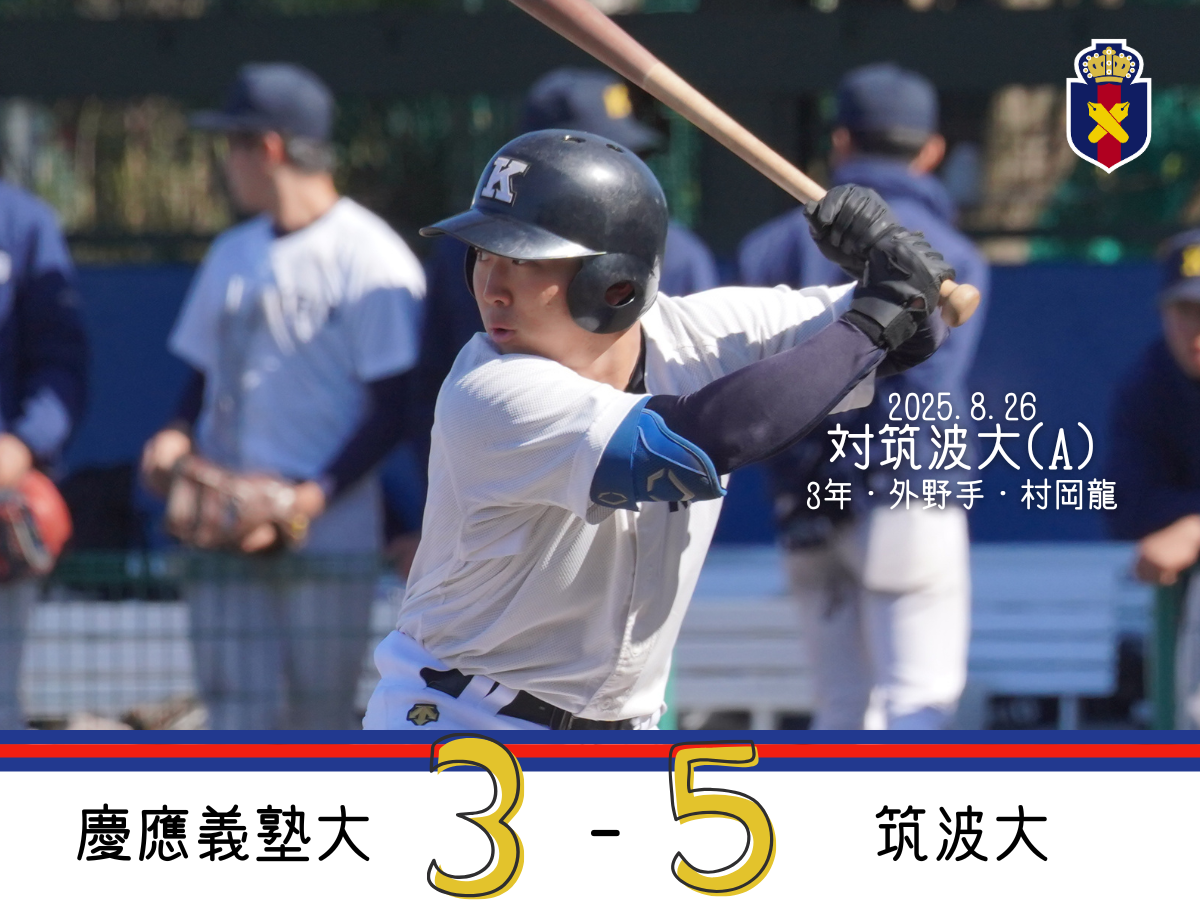 慶應 野球部 グラコン 試合結果】令和7年度夏季オープン戦 対上智大(