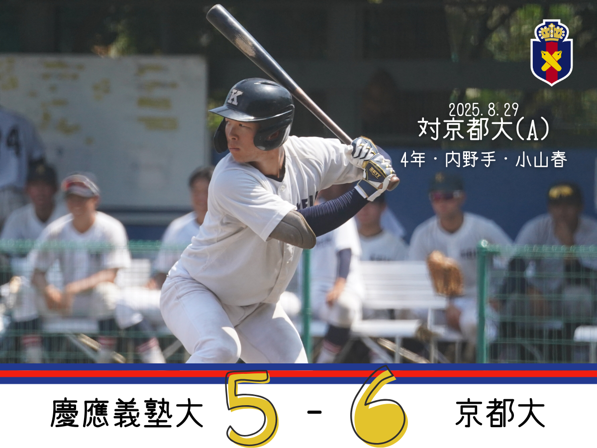 試合結果】令和7年度夏季オープン戦 対京都大(A) – 慶應義塾体育会野球部