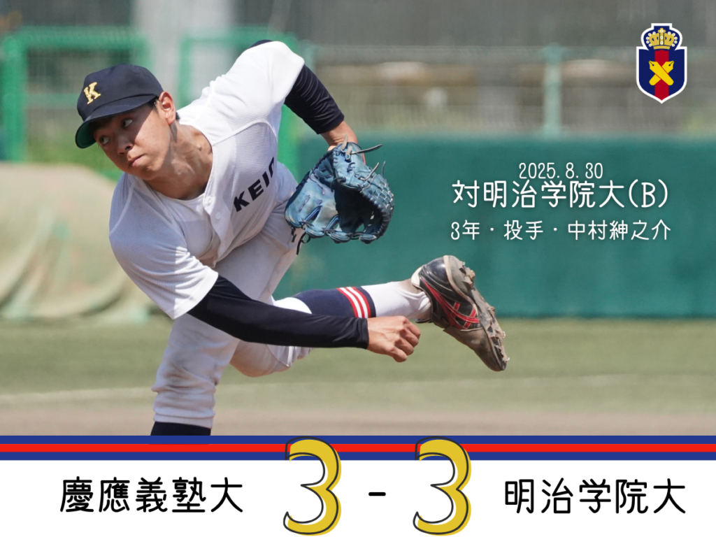 試合結果】令和7年度夏季オープン戦 対明治学院大(B) – 慶應義塾体育会