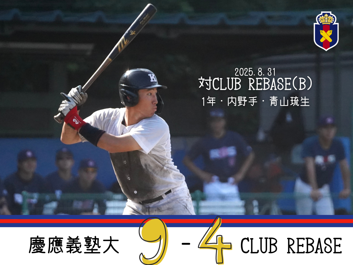 慶應 野球部 グラコン 慶應 野球部 グラコン