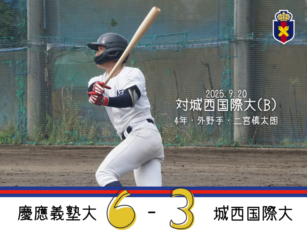 令和7年度秋季リーグ戦】○慶大 4 – 7 法大④ – 慶應義塾体育会野球部