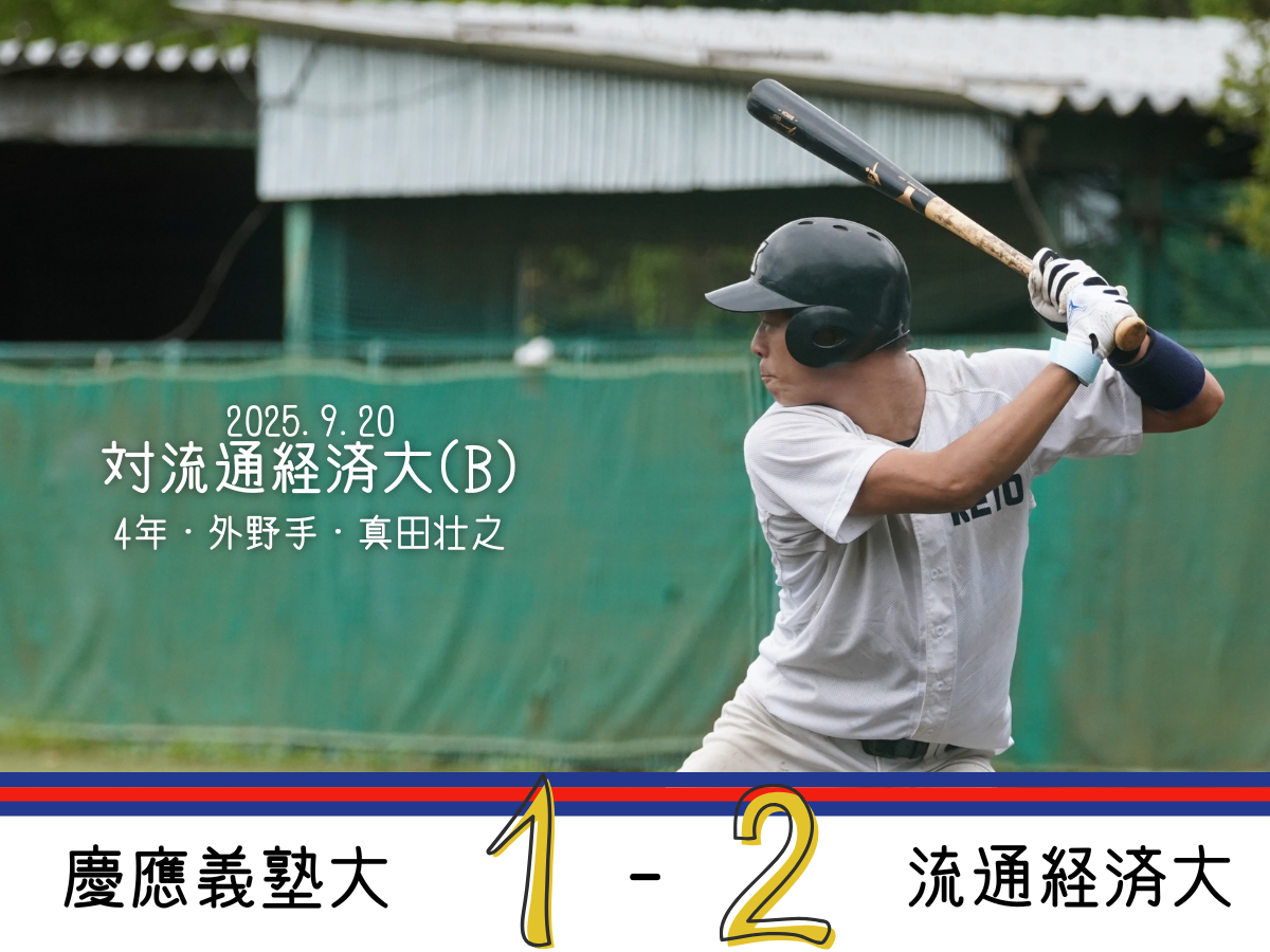慶應義塾体育会野球部 – Keio University Baseball Club