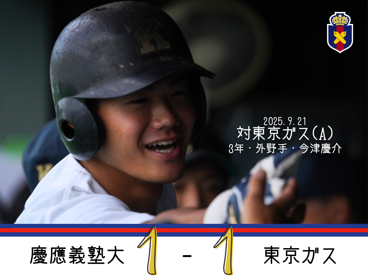 慶應義塾体育会野球部 – Keio University Baseball Club