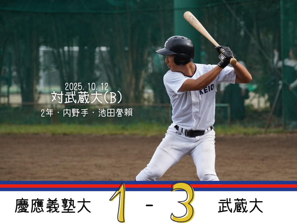 試合結果】令和7年度夏季オープン戦 対武蔵大(B) – 慶應義塾体育