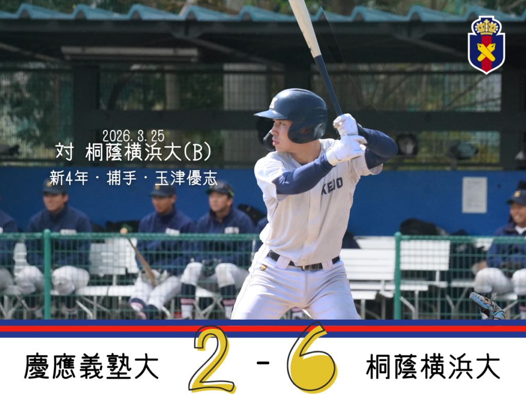 試合結果】令和8年度春季オープン戦 対国際武道大(A) – 慶應義塾体育会