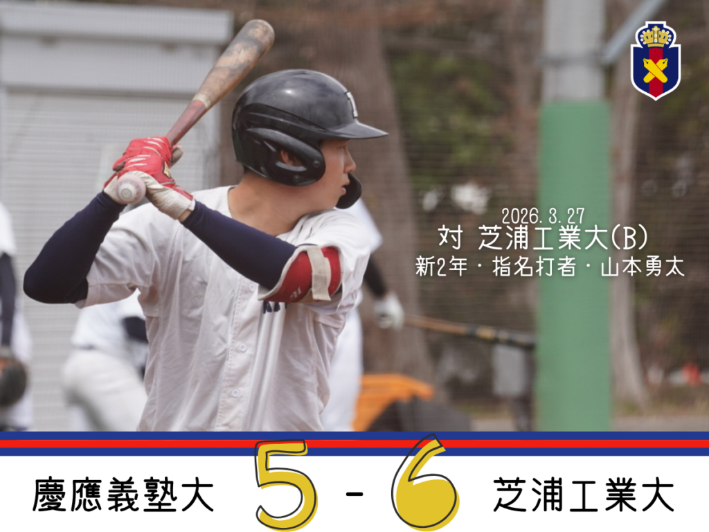 試合結果】令和8年度春季オープン戦 対桐蔭横浜大(A) – 慶應義塾体育会
