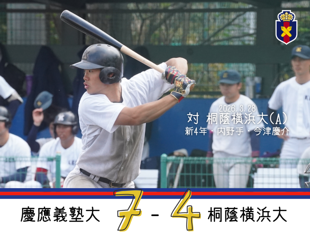 令和8年度社会人対抗戦】○慶大 0 – 5 SUBARU – 慶應義塾体育会野球部