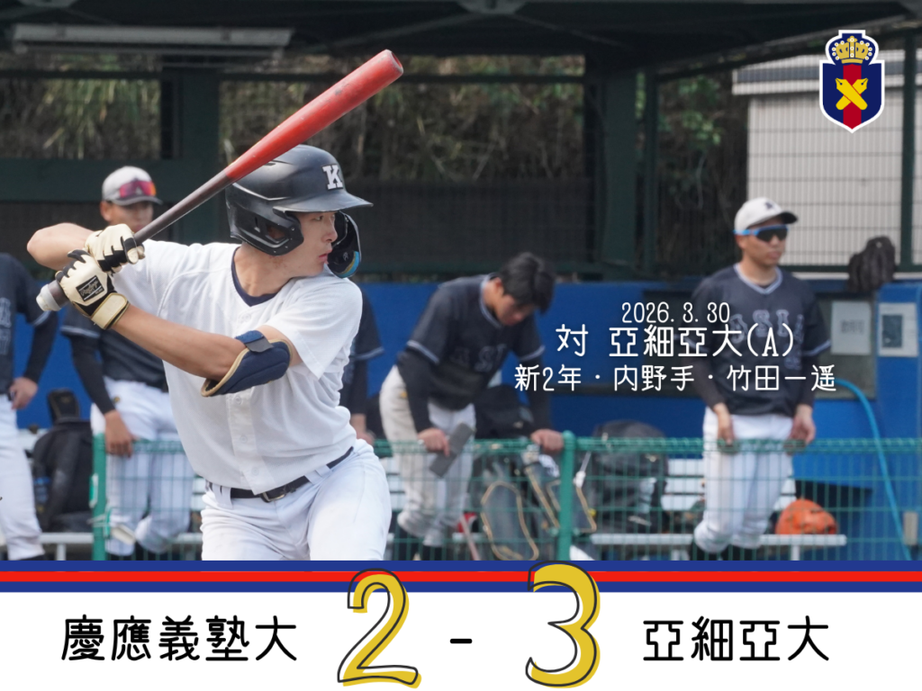 試合予定】令和8年度春季オープン戦 試合開始時刻変更 – 慶應義塾体育