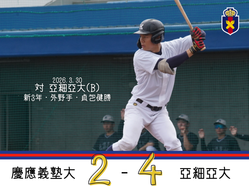 令和8年度社会人対抗戦】○慶大 0 – 5 SUBARU – 慶應義塾体育会野球部