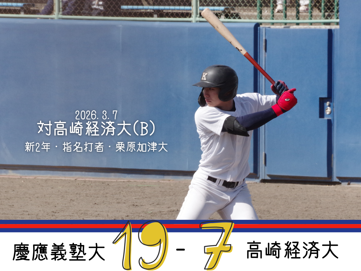 慶應義塾体育会野球部 – Keio University Baseball Club